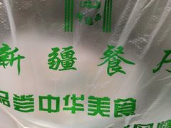 -阿达西新疆餐厅(西北大学店)