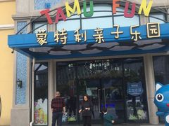 -蒙特利亲子乐园