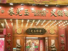 -朱光玉火锅馆(龙阳广场店)