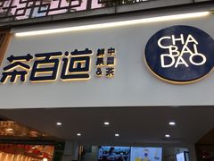 门面-茶百道(京溪店)