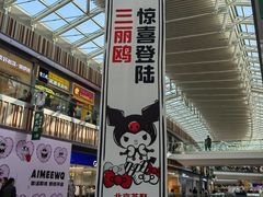 -三丽鸥(北京荟聚店)