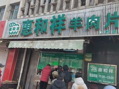 -惠和祥羊肉片(江都路店)
