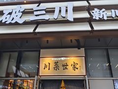 -破三川·新川菜(静安大融城店)