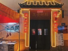 门面-文昌阁·长沙市井菜(美食地标店)