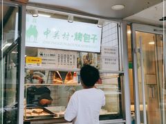 门面-中关村烤包子(中关村店)