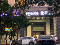 -好乐迪KTV(金钻店)