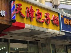 门面-天津包子铺(万泉庄店)