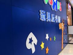 -TOYSRUS玩具反斗城(苏州中心店)