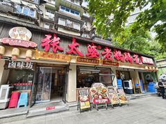 -张太婆老妈蹄花川菜馆·中华餐饮老字号(望平街店)