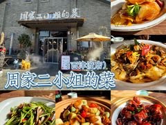 -周家二小姐的菜(西津渡店)