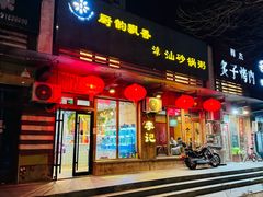 -李记潮汕砂锅粥(营福路店)