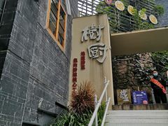 -树厨贵州菜(大十字店)