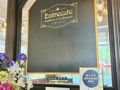 -Entrecôte 法国牛扒馆(保利·时光里店)
