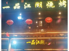 门面-一品江湖烧烤餐厅