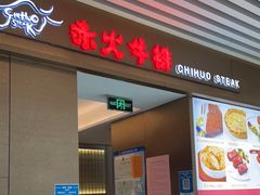 门面-赤火牛排(金狮广场店)
