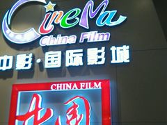 -中影国际影城(华发商都CINITY店)