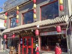 门面-老北京炸酱面·烤鸭(前门店)