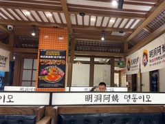 -明洞阿姨·韩式酱蟹烤肉·创意料理(三元桥店)