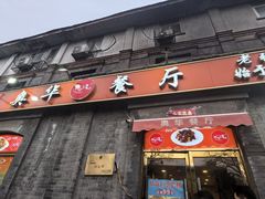 -奥华餐厅·老张记(台基厂店)