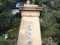 -伯先公园