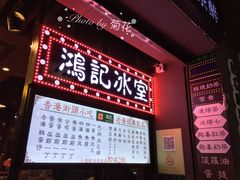-香港鸿记冰室