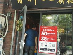 门面-有料儿铜锅(白堤路店)