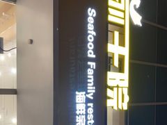 -前王院•巧克力海鲜市集餐厅(万平口店)