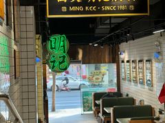 -西关明记肠粉·亚洲地标美食(北京路店)