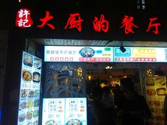 门面-大厨的餐厅(曾厝垵总店)