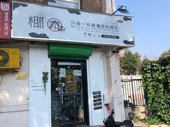 门面-津椰本·海南正宗椰奶清补凉(店一店)
