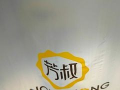 -芳叔(江南新地店)