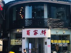 -百家鲜·杭帮菜