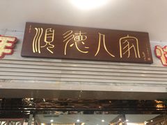 门面-顺德人家食府(黄金广场店)
