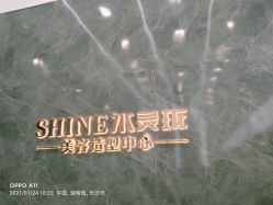 -水灵珑美容造型中心