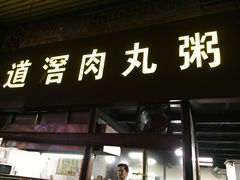 门面-粥君好殿·道滘肉丸粥(文华路店)