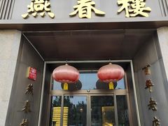-燕春楼(海河华鼎店)
