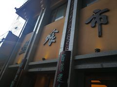 门面-盘飧市(春熙路店)