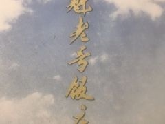 -白魁老号饭庄(交道口店)