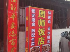 -周师饭店