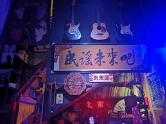 -民谣未来吧