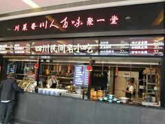 门面-川人百味(亿合城店)