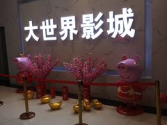 -大世界影城(无锡江南大悦城IMAX激光店)