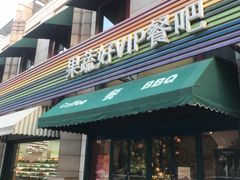 门面-果蔬好生活超市(东湖店)