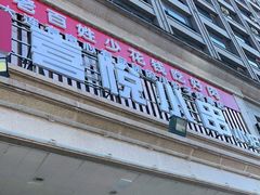 门面-喜悦小串海鲜烧烤大排档(高新万达店)