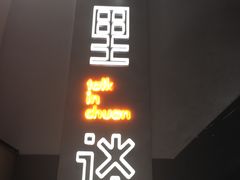 -川里谈·川味小馆(北京路店)