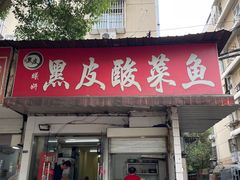 -黑皮酸菜鱼(绣花巷店)