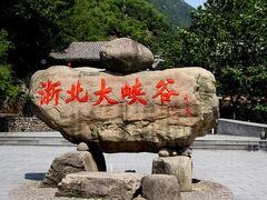 -浙北大峡谷