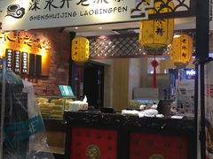 -深水井老冰粉(解放碑英利大融城店)