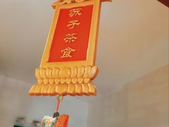 大堂-富华斋饽饽铺·宫廷糕点·伴手礼(护国新天地店)