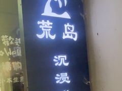 -荒岛实景沉浸密室(江汉路1店)